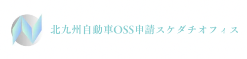 北九州自動車OSS申請スケダチオフィス